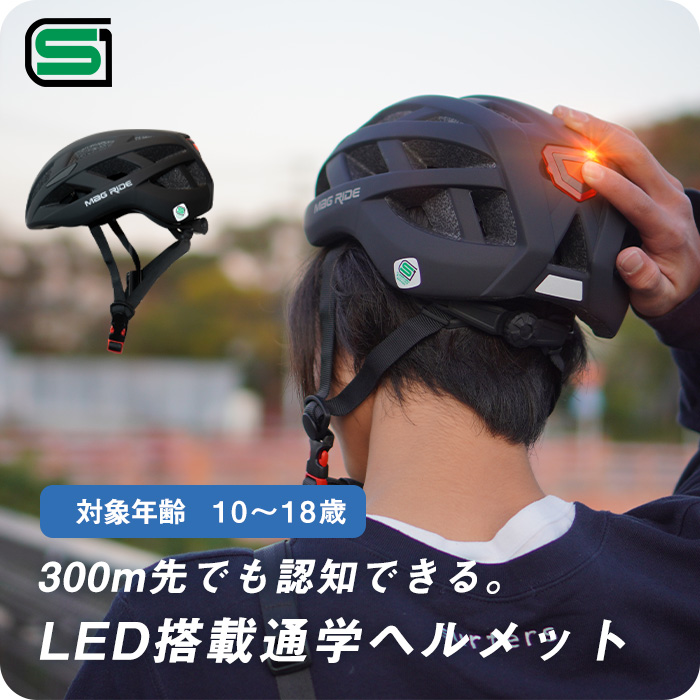 300m先でも認知できる。LED搭載通学ヘルメット