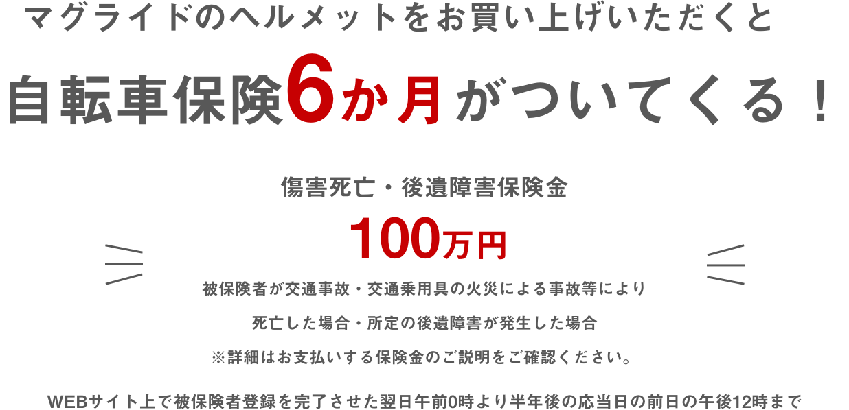 マグライドのヘルメットをお買い上げいただくと自転車保険６ヶ月がついてきます！