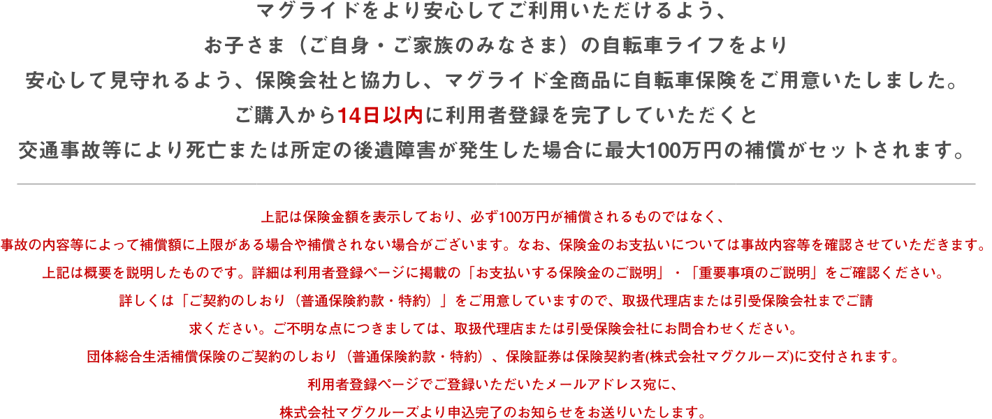 マグライドのヘルメットをお買い上げいただくと自転車保険６ヶ月がついてきます！