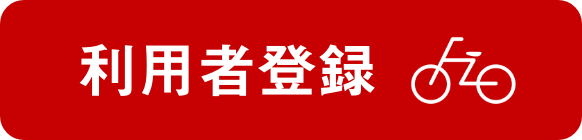 利用者登録はこちら